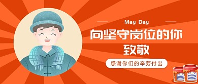 五一向坚守岗位的你致敬
