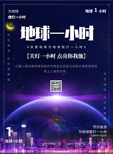 地球一小时节能环保印刷海报