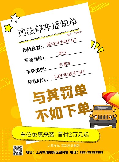 购车位优惠印刷海报