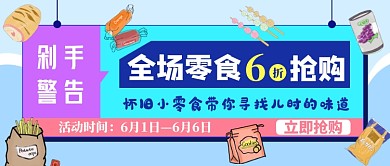 蓝色卡通零食促销公众号首图