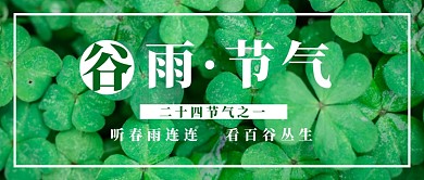 谷雨节气公众号首图