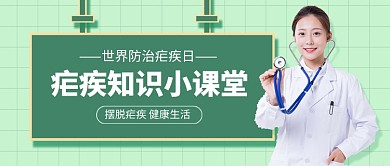 绿色世界防治疟疾日公众号首图