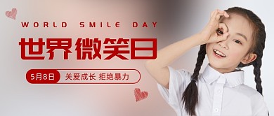 世界微笑日公众号首图