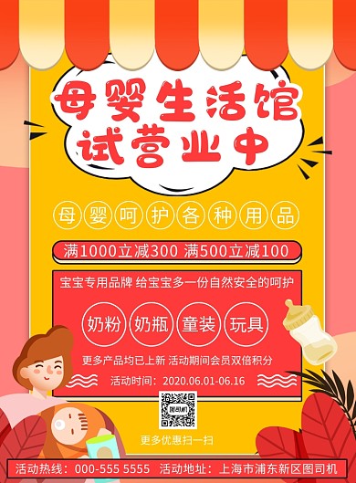 卡通母婴生活馆试营业活动印刷海报