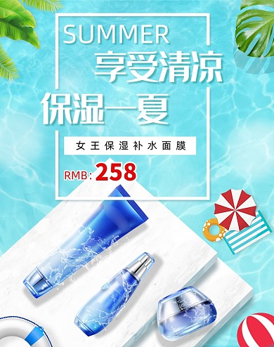 时尚清保湿补水美妆护肤夏季海报