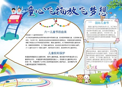 六一儿童节手抄报电子小报