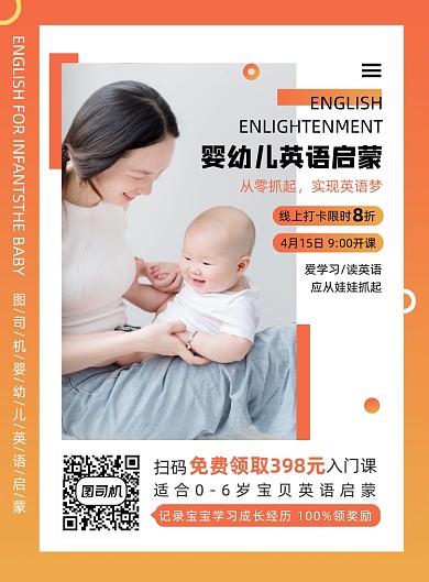 橙色渐变时尚婴幼儿英语启蒙海报