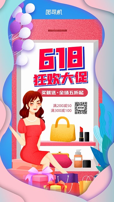 618狂欢大促宣传促销手机海报
