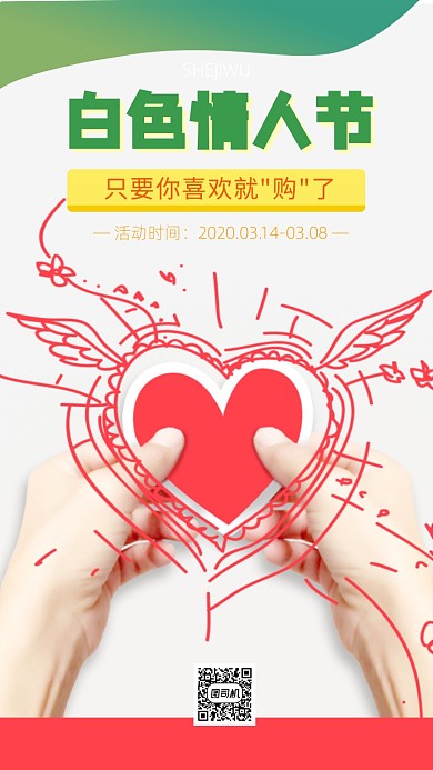 白色情人节手机海报