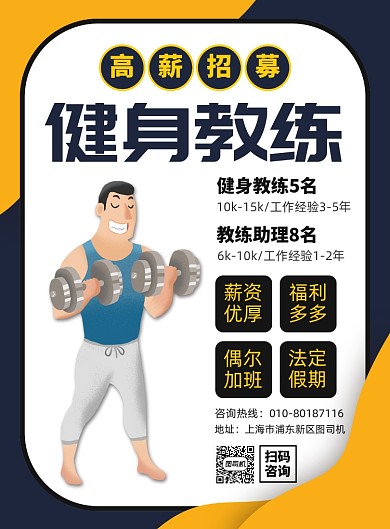 招聘健身教练宣传广告印刷海报