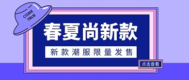 春夏尚新款公众号首图
