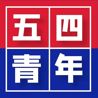 五四青年节撞色几何公众号次图