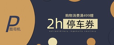 时尚圆圈2小时停车券