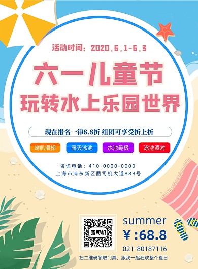 儿童节水上乐园宣传海报
