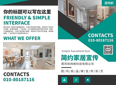 简约家居装修宣传广告印刷二折页