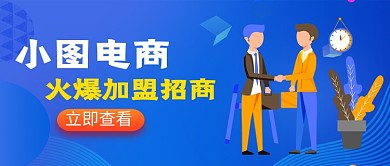 蓝色卡通电商项目招商加盟新媒体配图