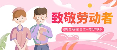 致敬劳动者公众号首图