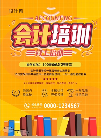 时尚线上会计培训印刷海报