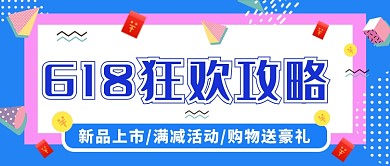 蓝色几何618狂欢攻略公众号首图