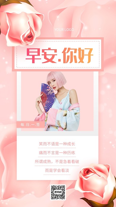 早安时尚浪漫粉色日签宣传手机海报