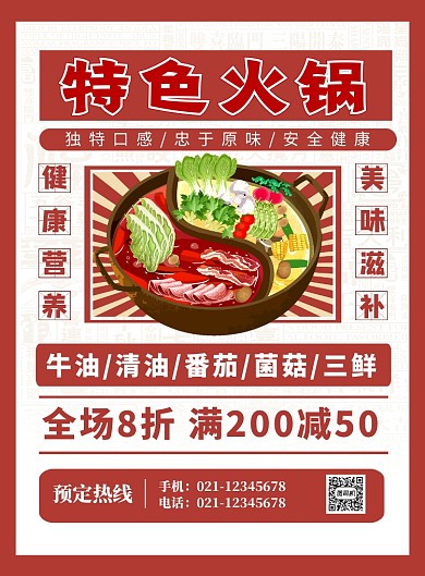 红色简约特色火锅美食宣传海报