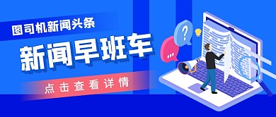 新闻早班车新媒体配图