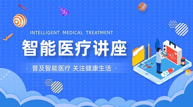 健康医疗讲座蓝色插画手机横图