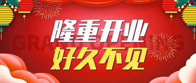 红色喜庆隆重开业公众号首图