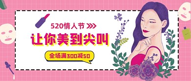 520情人节促销手绘插画公众号首图