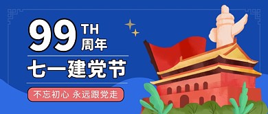 七一建党节蓝色卡通公众号首图