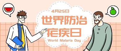 4月25日世界防治疟疾日