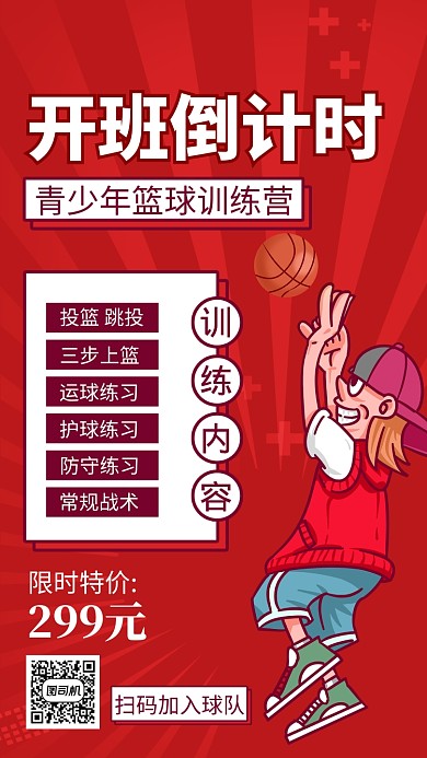 红色篮球培训手机海报
