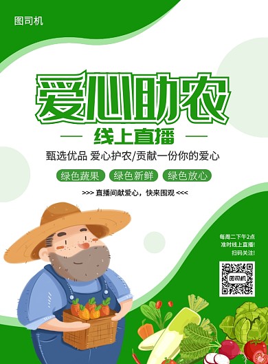 绿色创意卡通爱心助农直播宣传海报
