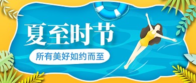 夏至节气清新卡通公众号首图