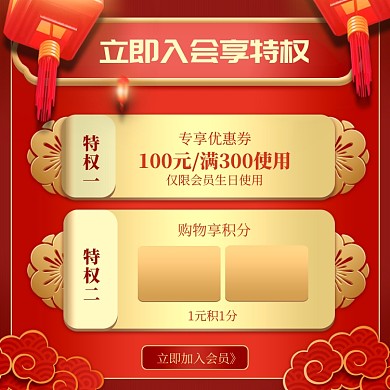 会员特权中国风优惠券和积分促销主图