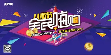 儿童节全民嗨购六一宣传促销展板