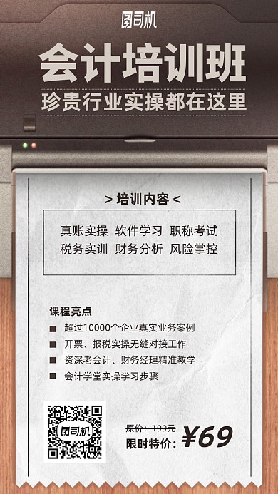 复古简约时尚会计培训班手机海报