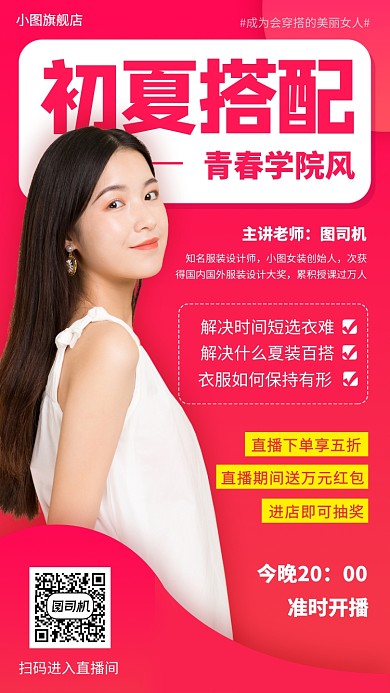 网红直播预告手机海报