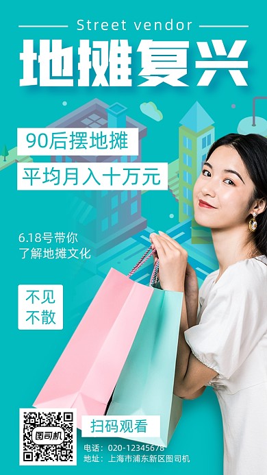 地摊经济复兴文化手机海报