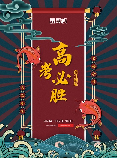 国潮高考必胜好运锦鲤符高考海报