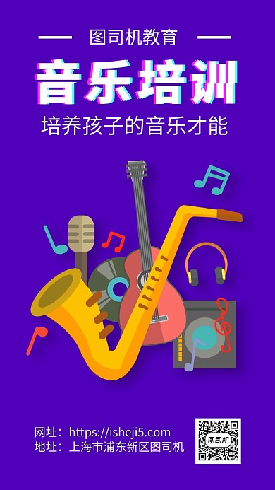 音乐培训招生手机海报