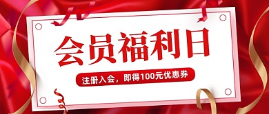 红色质感简约会员福利日公众号首图