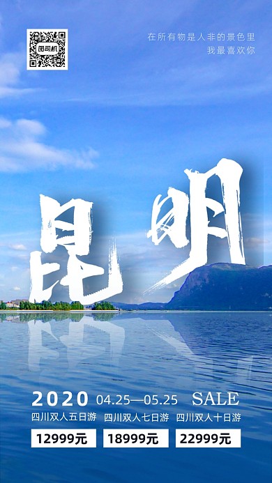 昆明旅游活动手机海报