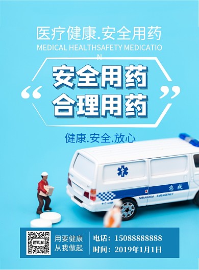 安全用药印刷海报