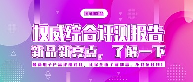 新款电子产品华为苹果权威评测报告