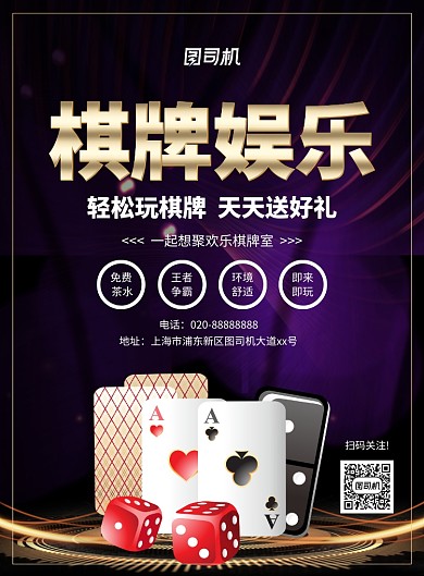 简约大气棋牌娱乐宣传海报