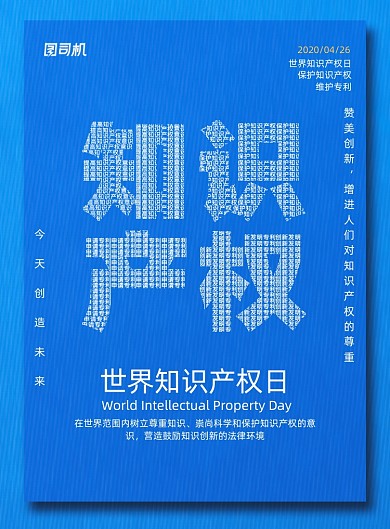 简约世界知识产权日宣传海报