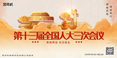 第十三届全国人大三次会议宣传展板