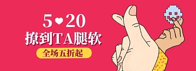 520爱情不打折海报banner模板