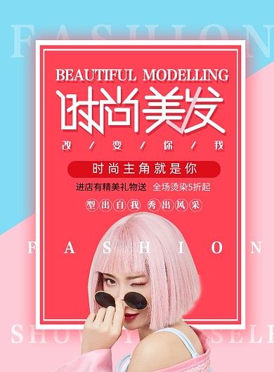 时尚美发店宣传印刷海报